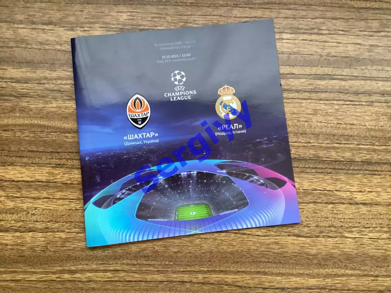 Шахтар Донецьк - Реал Мадрид Іспанія 2021