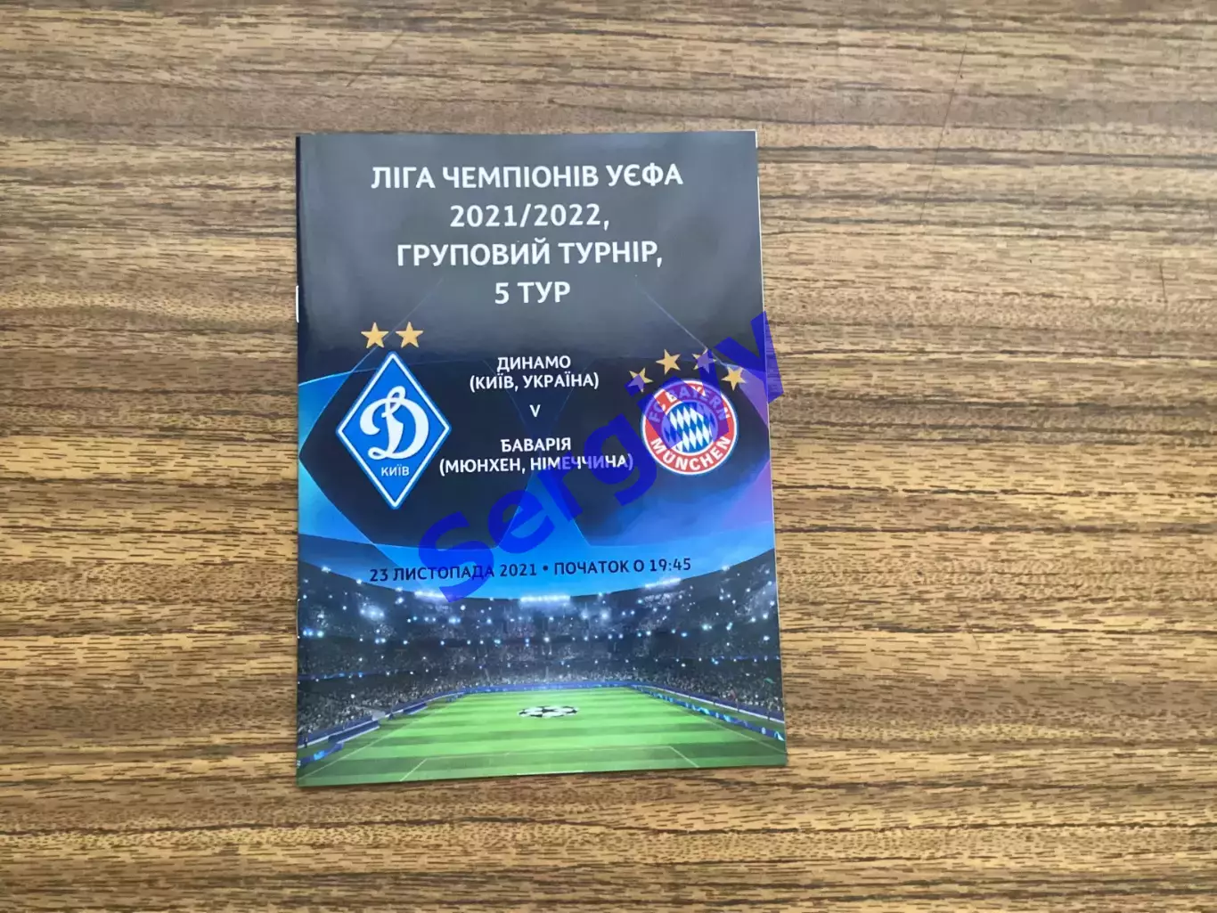 Динамо Київ - Баварія Німеччина 2021
