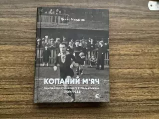«Копаний м?яч» Автор:Денис Мандзюк