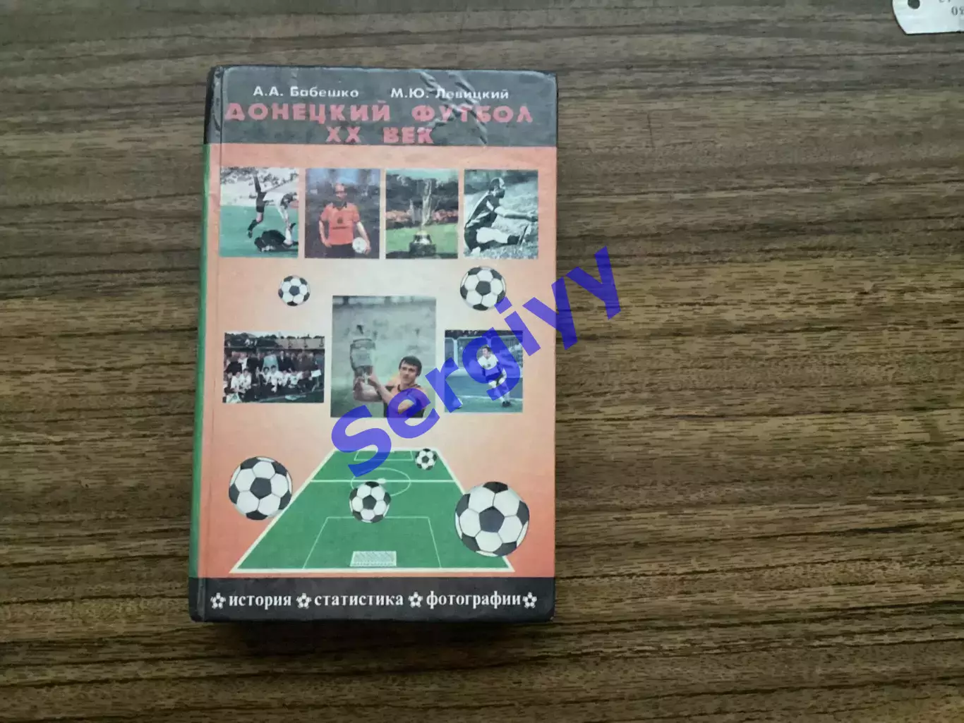 «Донецький футбол» Автор:О.Бабешко,М.Левицький