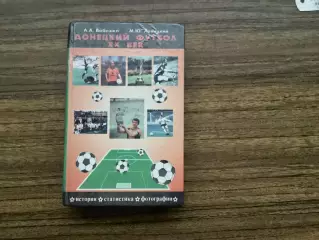 «Донецький футбол» Автор:О.Бабешко,М.Левицький