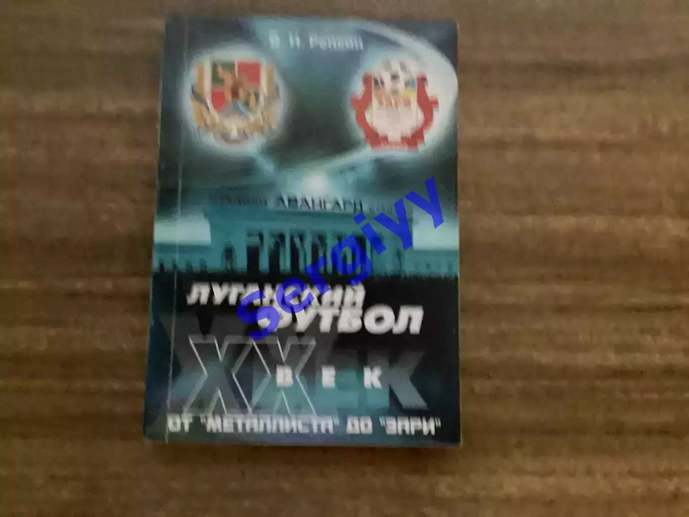 «Луганський футбол» від Металіста до Зорі.Автор:Валерій Репкін