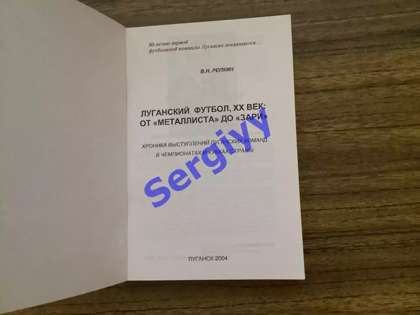 «Луганський футбол» від Металіста до Зорі.Автор:Валерій Репкін 1