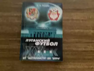 «Луганський футбол» від Металіста до Зорі.Автор:Валерій Репкін