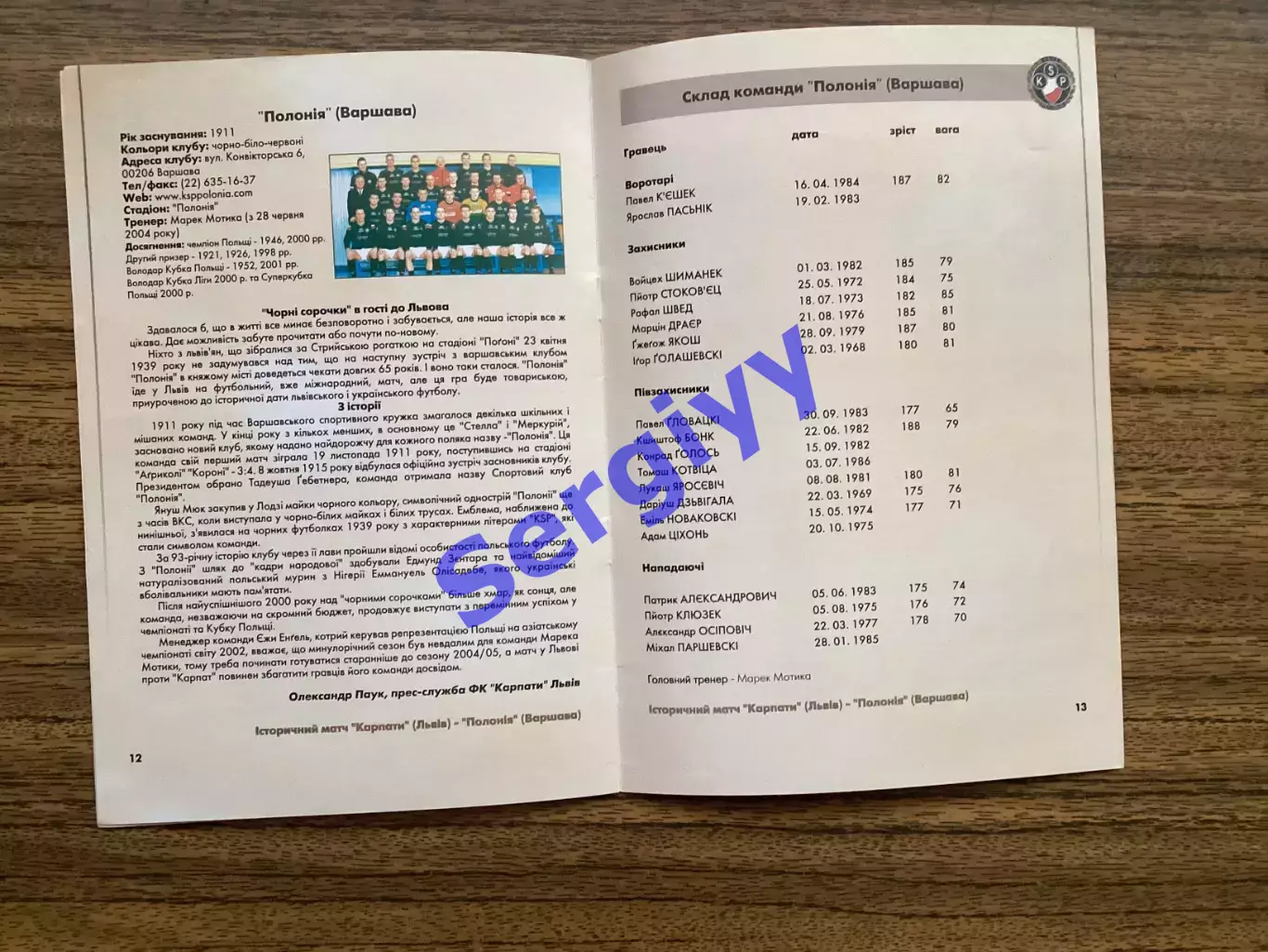 Карпати Львів - Полонія Варшава Польща/Україна- Польща(молодіжні)10-11.07.2004 4