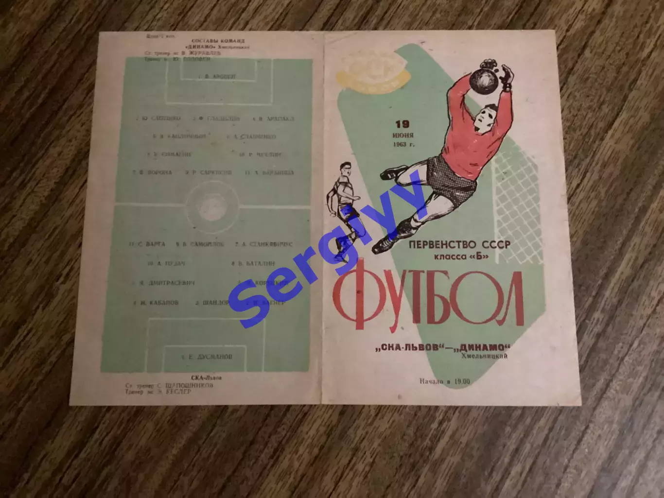 СКА Львів - Динамо Хмельницький 19.06.1963