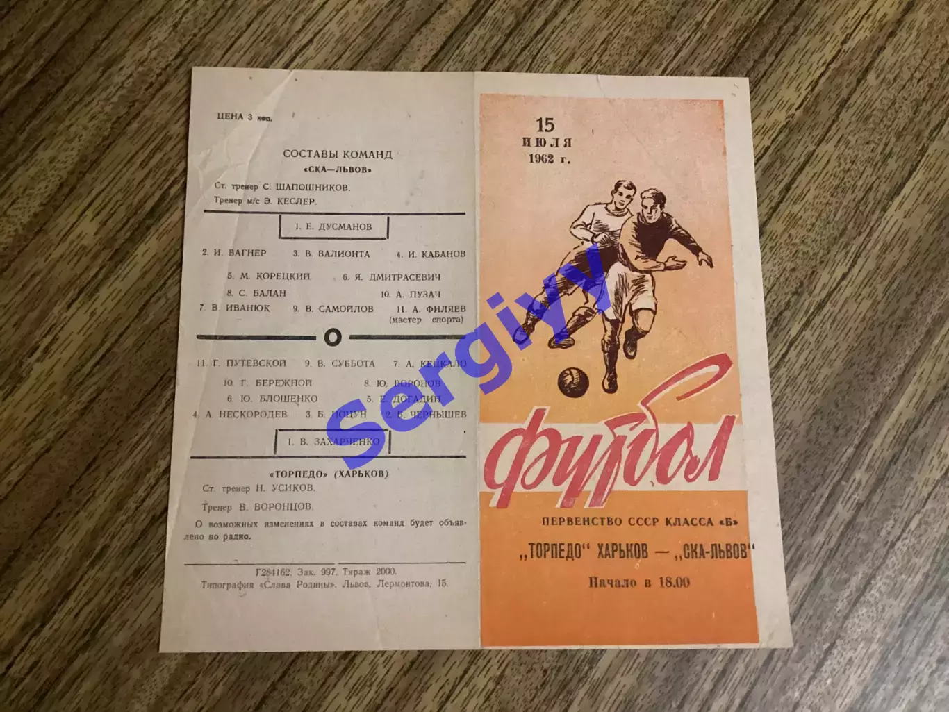 СКА Львів - Торпедо Харків 15.07.1962
