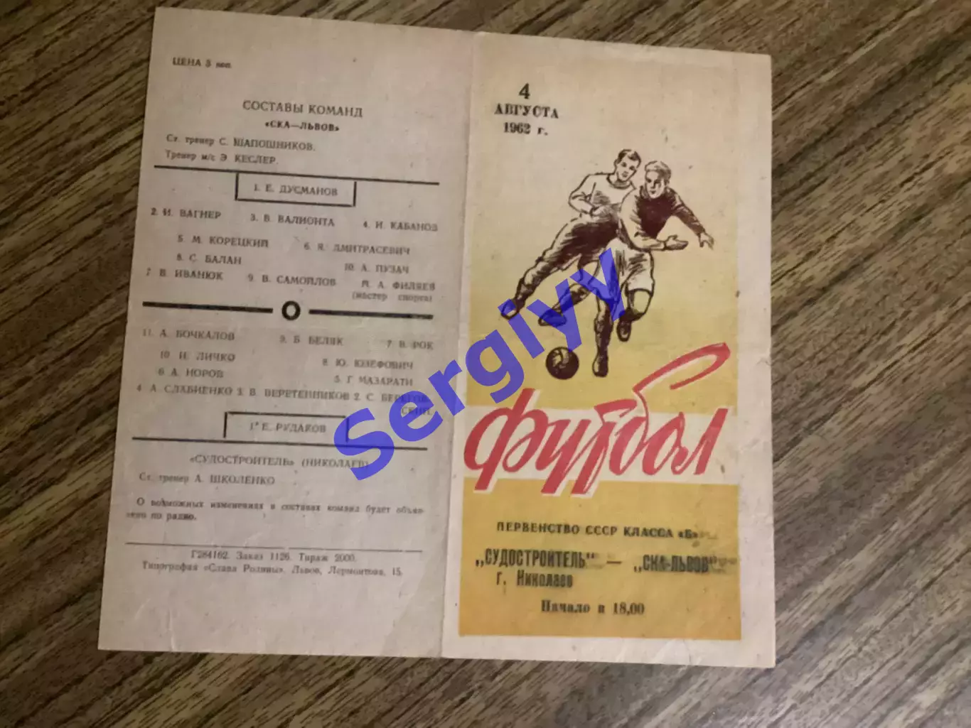 СКА Львів - Суднобудівник Миколаїв 4.08.1962