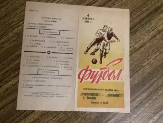 СКА Львів - Суднобудівник Миколаїв 4.08.1962