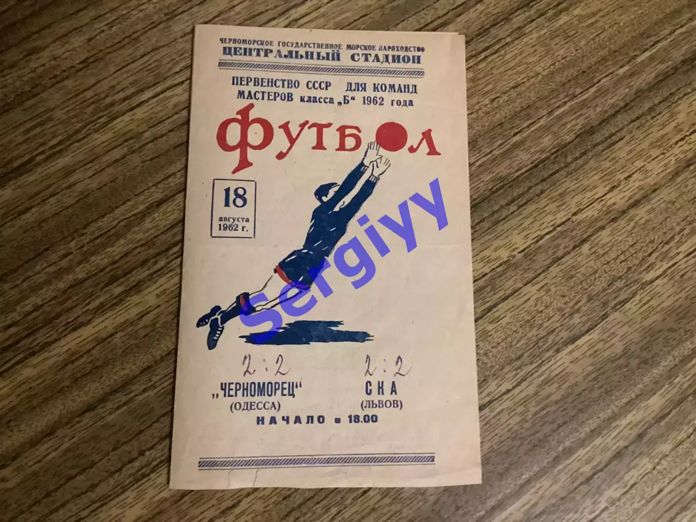 Чорноморець Одеса - СКА Львів 18.08.1962