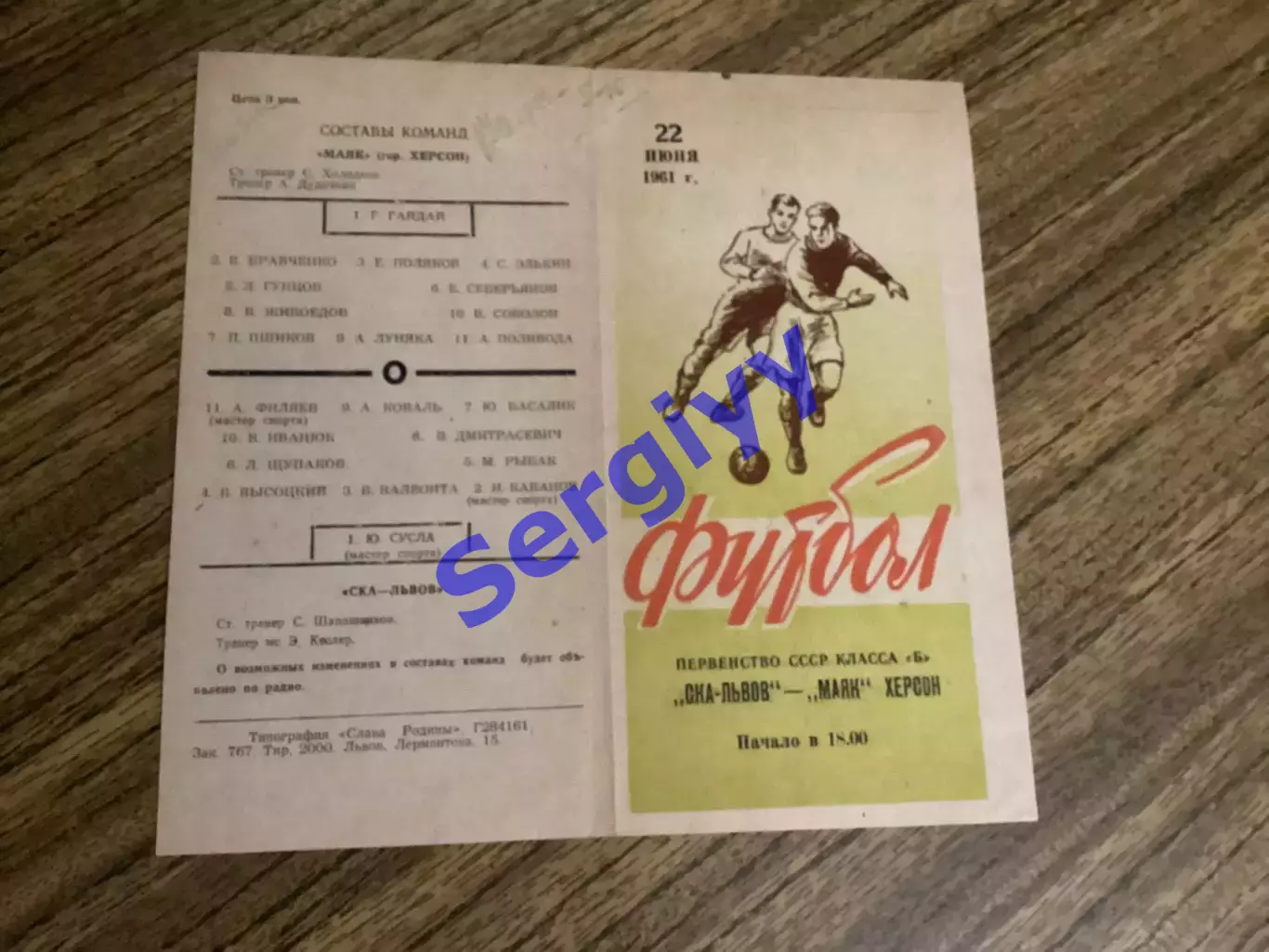 СКА Львів - Маяк Херсон 22.06.1961