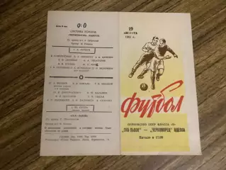 СКА Львів -Чорноморець Одеса 19.08.1961
