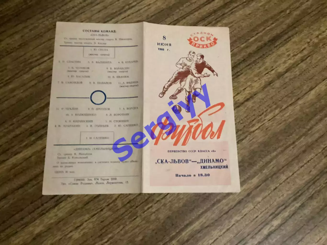 СКА Львів - Динамо Хмельницький 8.06.1960