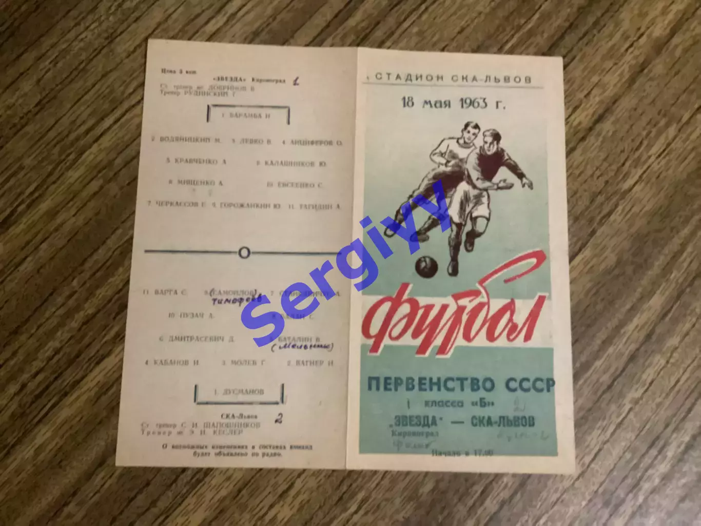 СКА Львів - Зірка Кіровоград 18.05.1963