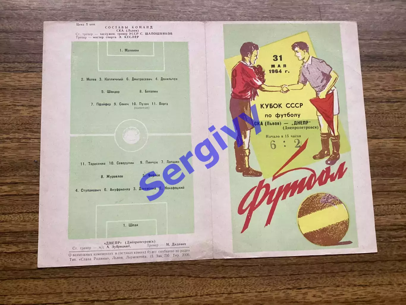 СКА Львів - Дніпро Дніпропетровськ 31.05.1964 кубок СРСР
