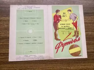 СКА Львів - Дніпро Дніпропетровськ 31.05.1964 кубок СРСР