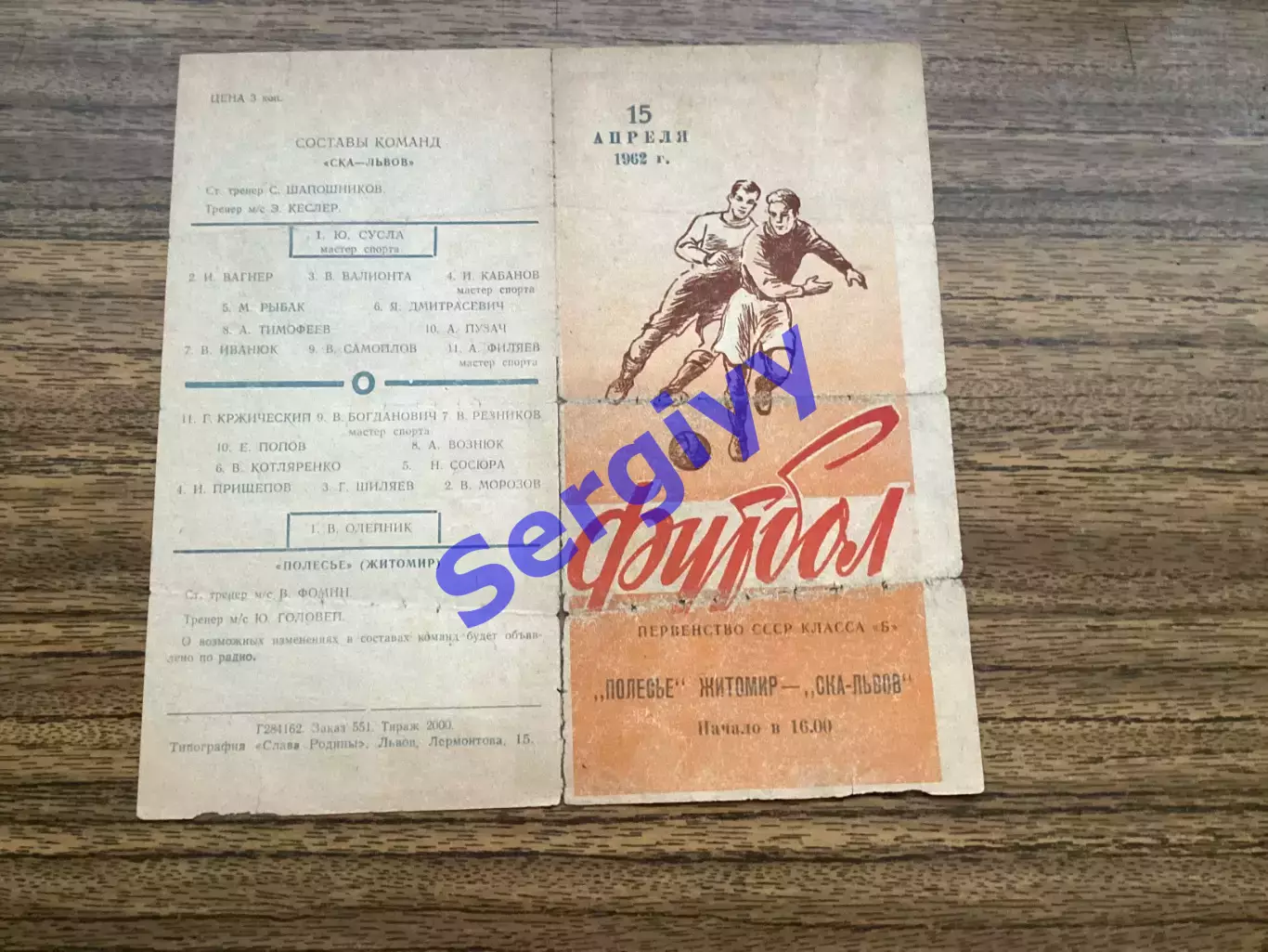 СКА Львів - Полісся Житомир 15.04.1962