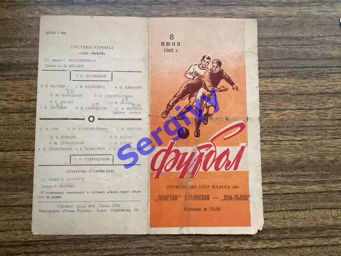 СКА Львів - Спартак Івано- Франківськ(Станіслав) 8.06.1962