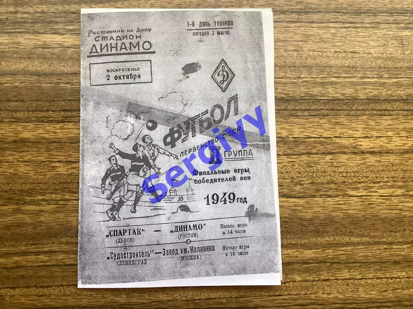 Спартак Львів - Динамо Ростов 1949 (пулька в Ростові)
