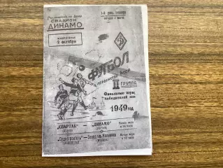 Спартак Львів - Динамо Ростов 1949 (пулька в Ростові)