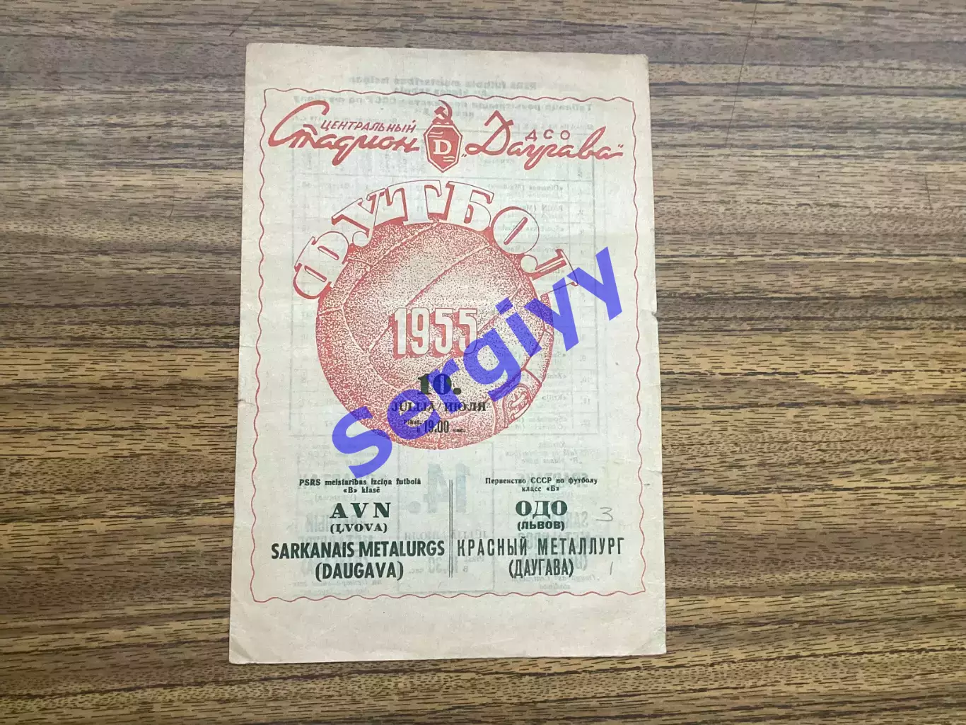 Даугава Рига - ОДО Львів 1955