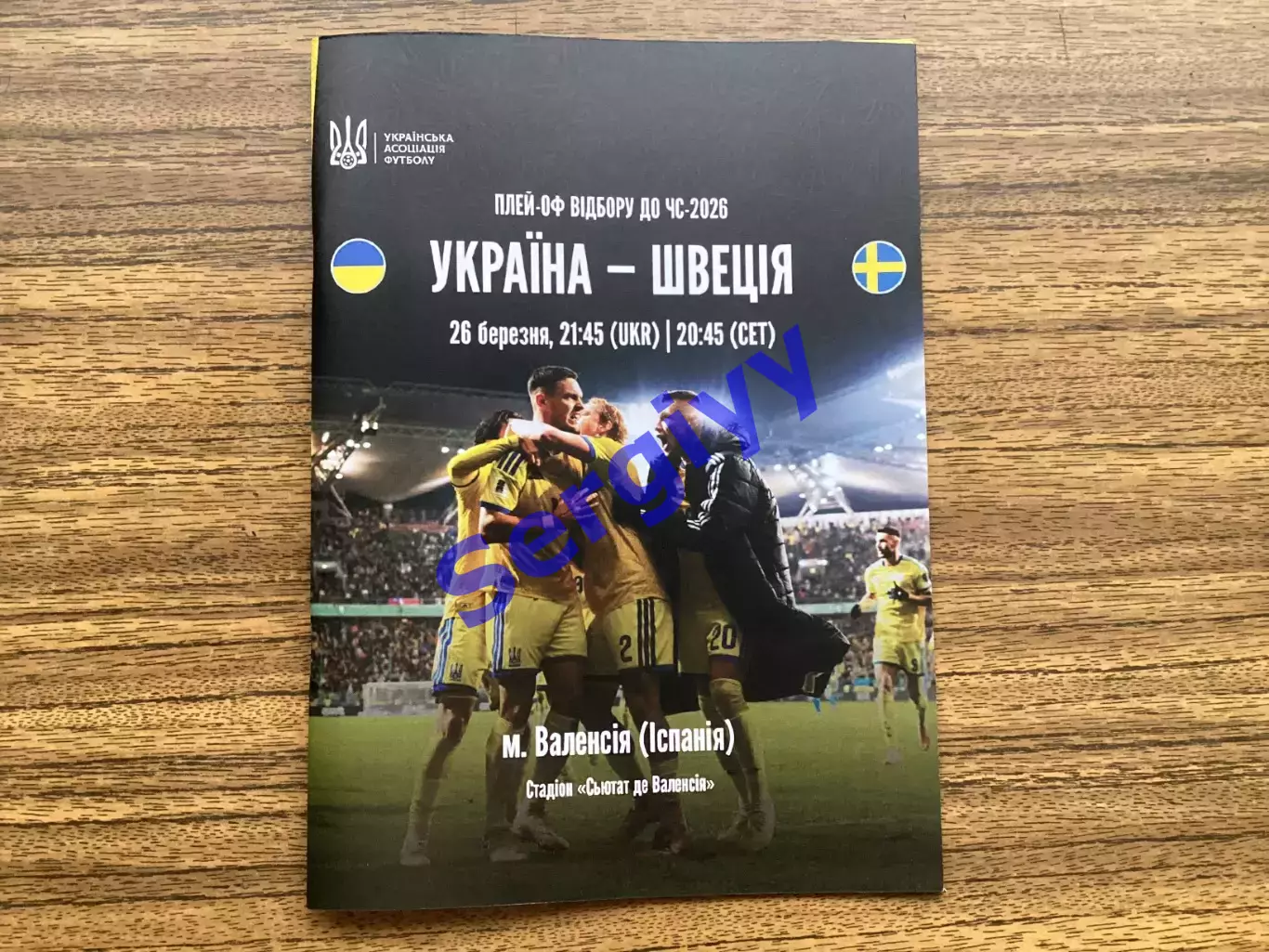 Україна -Швеція 26.03.2026 ігра у Валенсії.
