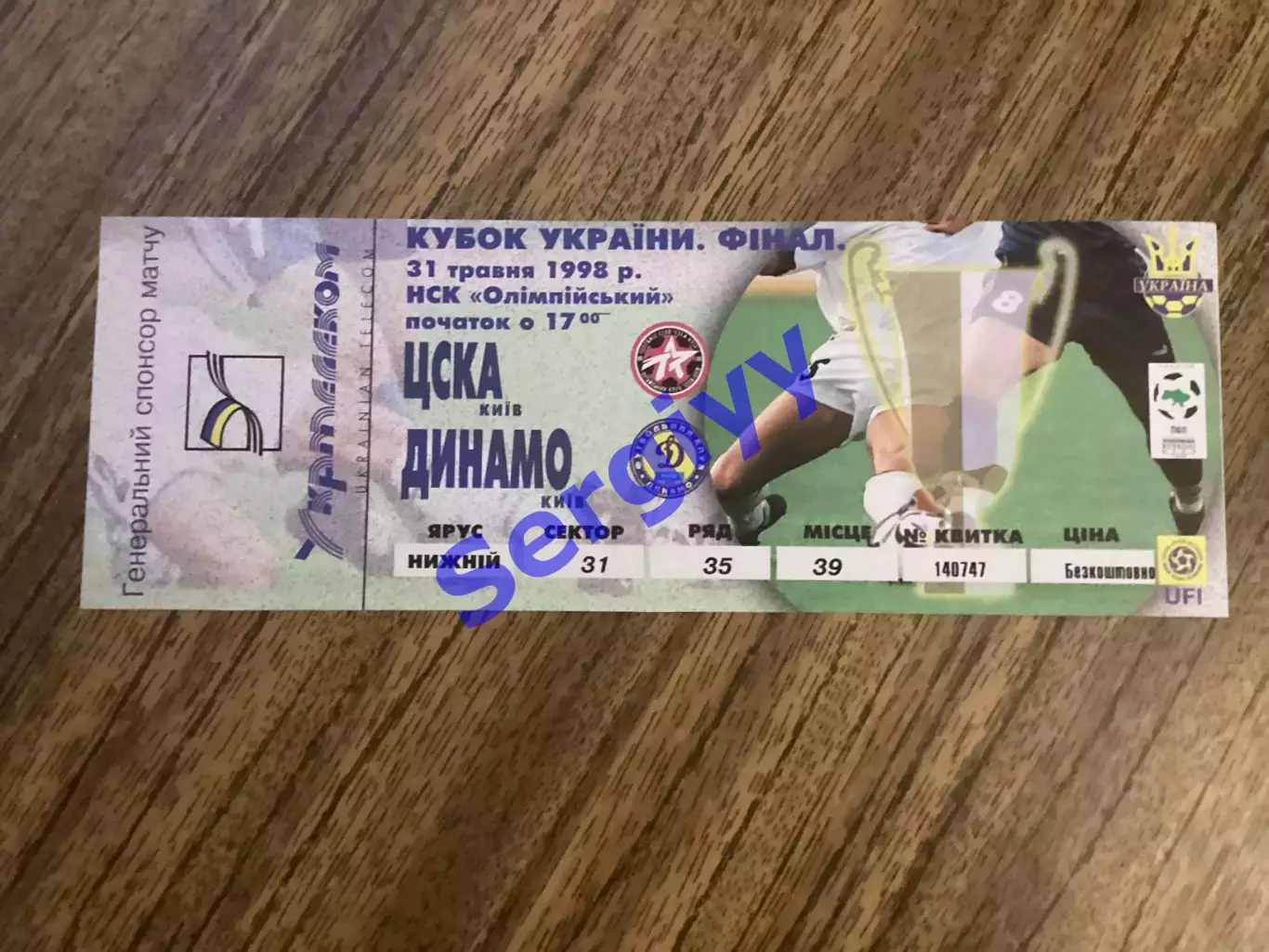 Динамо Київ - ЦСКА Київ 31.05.1998 фінал кубка України