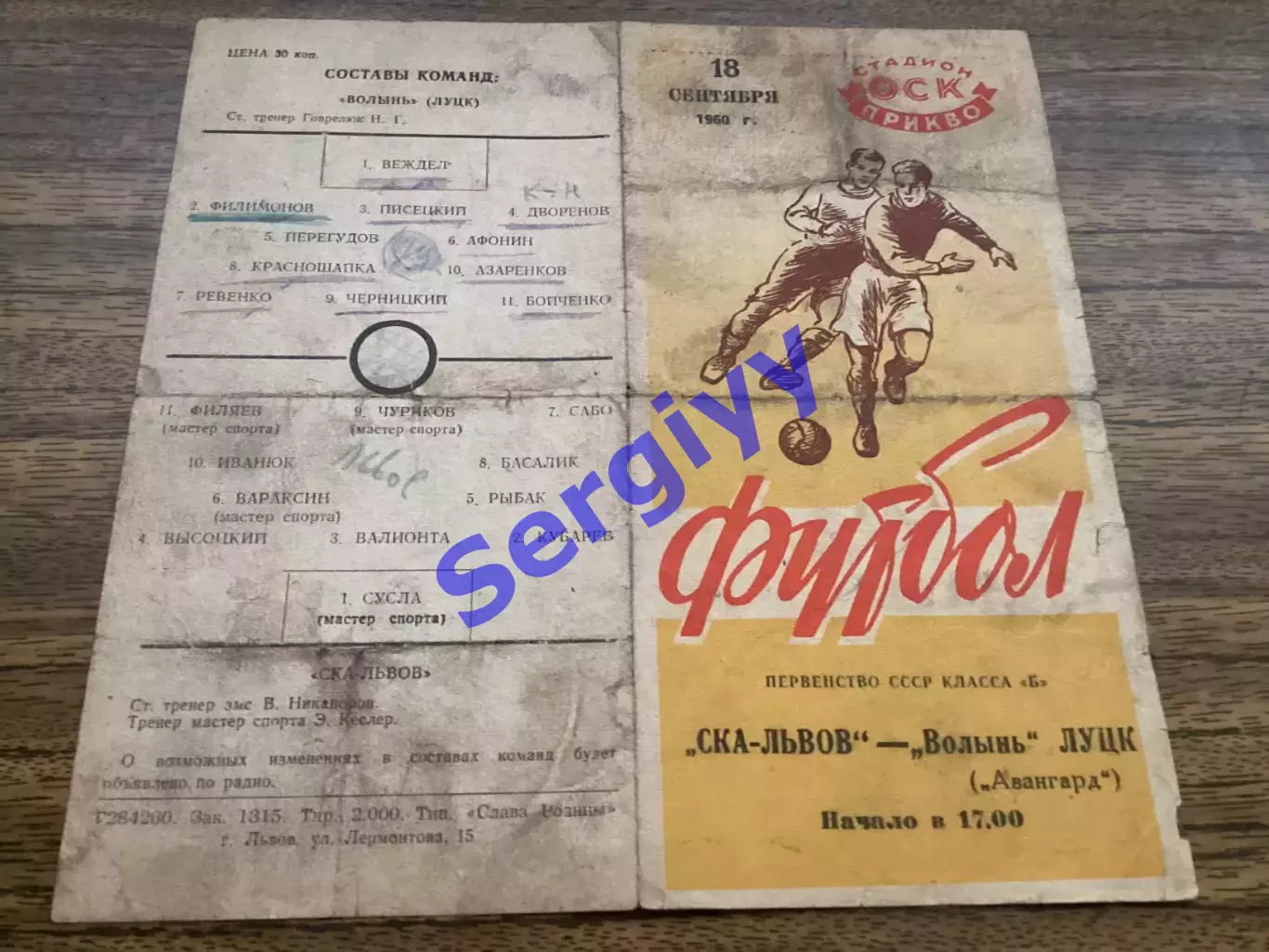 СКА Львів - Волинь Луцьк 18.09.1960
