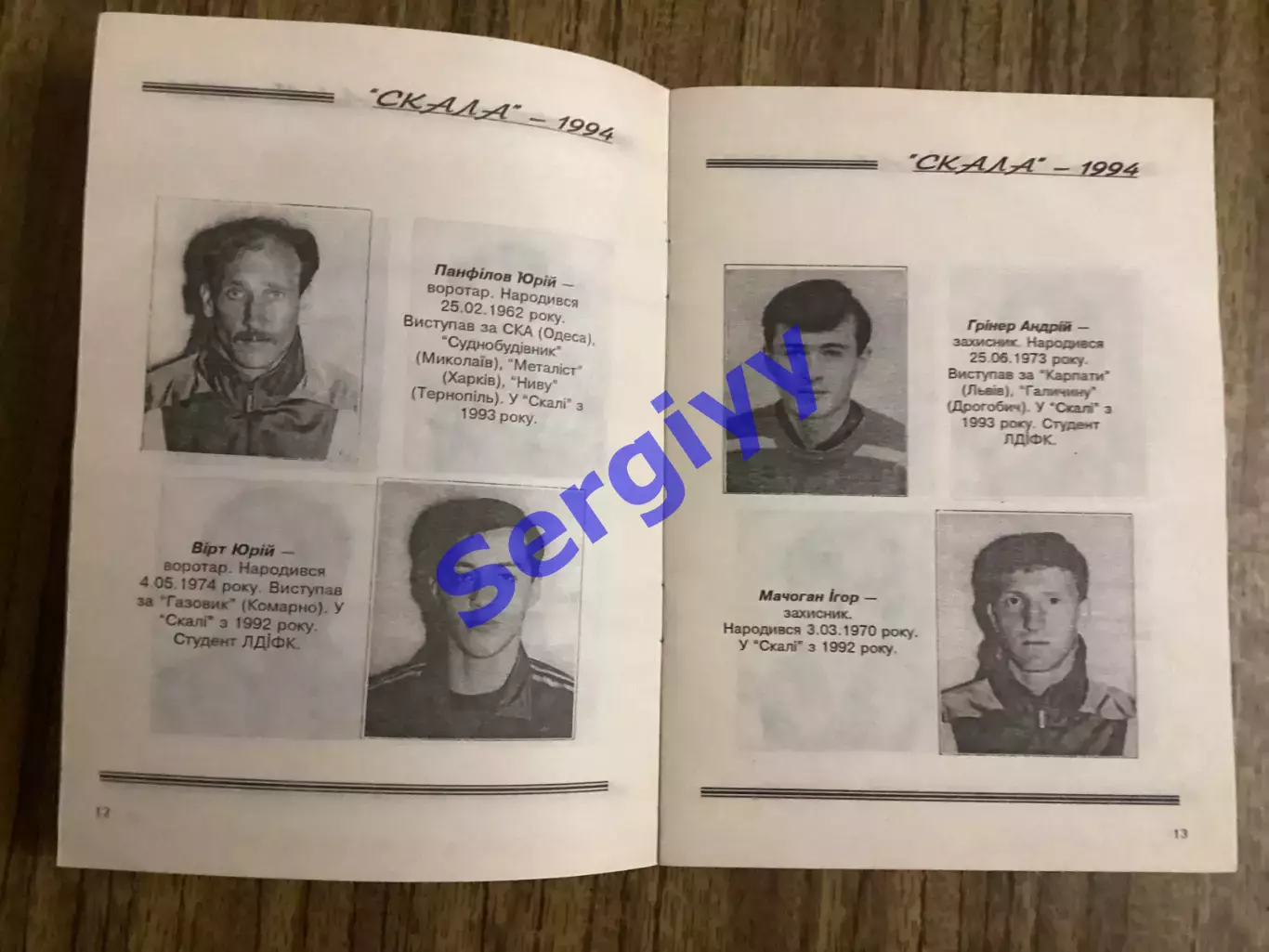 Скала Стрий - 1994 2