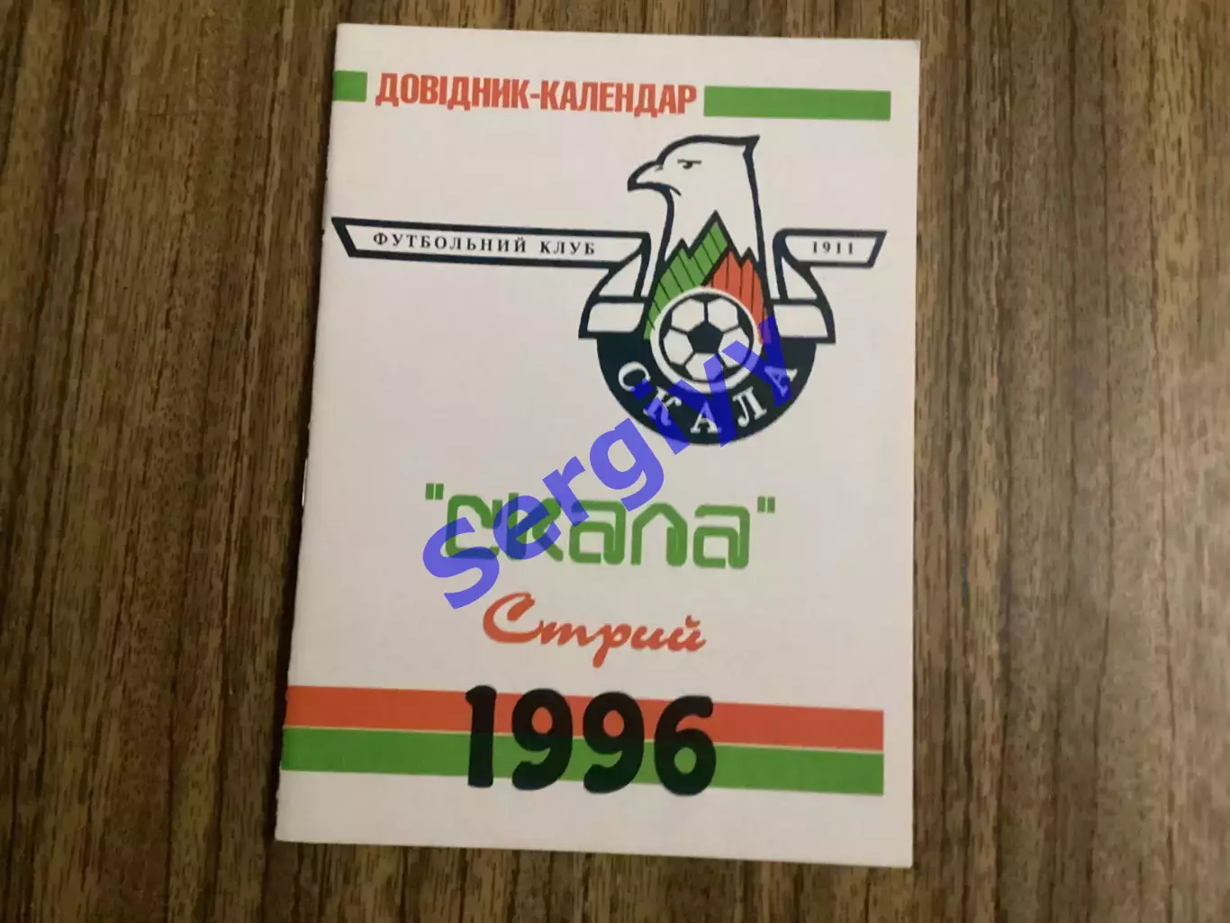 Скала Стрий - 1996