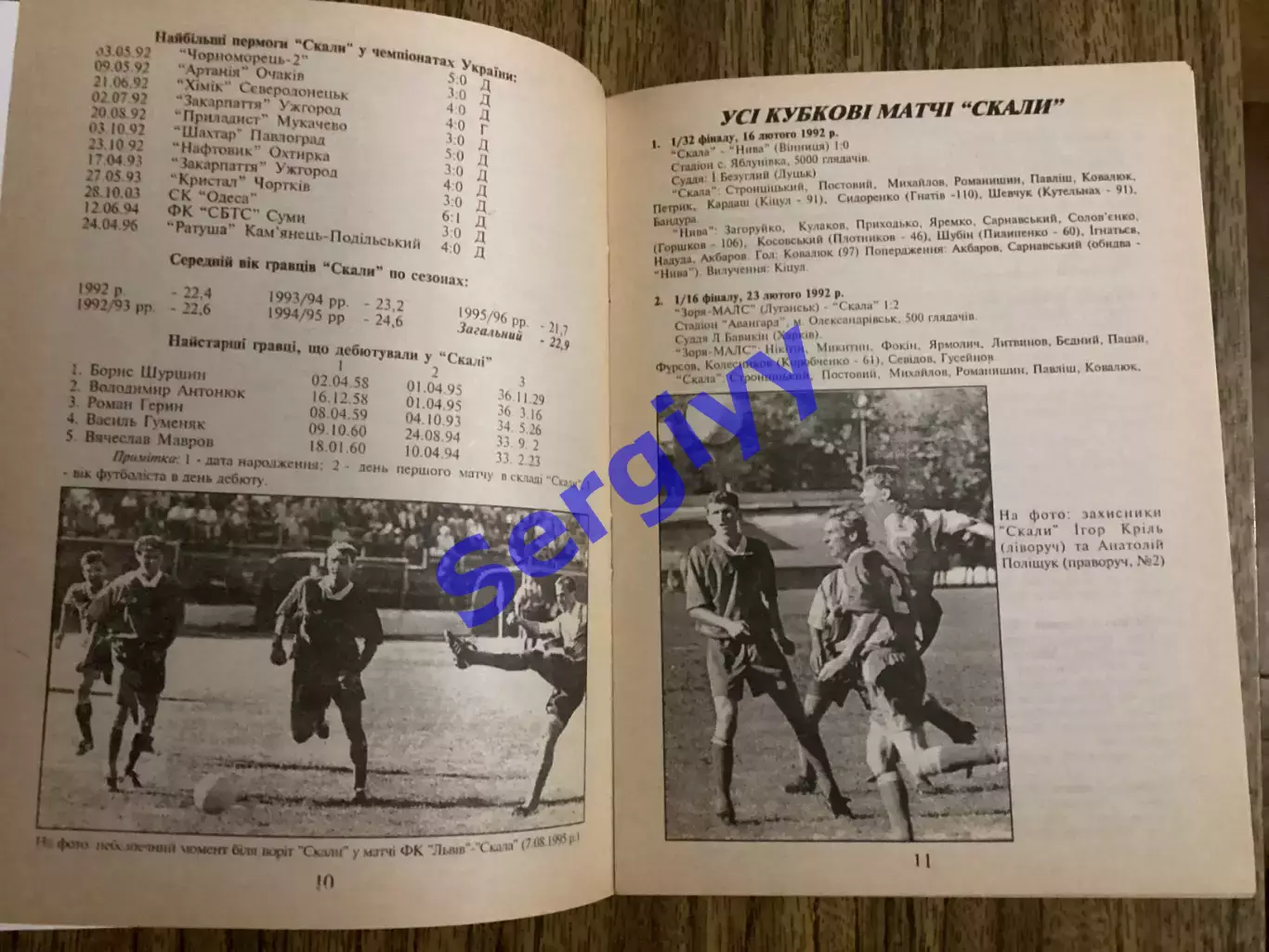 Скала Стрий - 1996 2