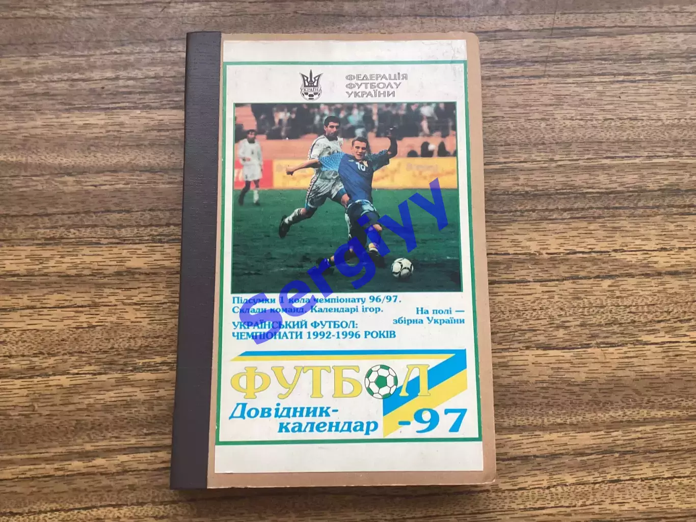 Футбол 1996/1997 ФФУкраїни