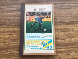 Футбол 1996/1997 ФФУкраїни