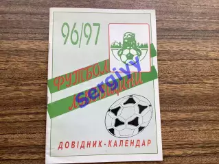 Футбол Львівщини 1996/1997