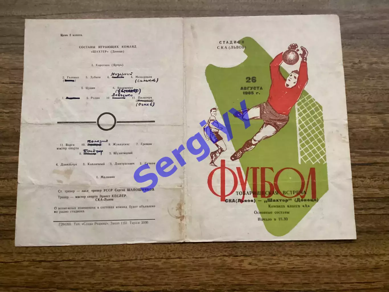 СКА Львів - Шахтар Донецьк 1965