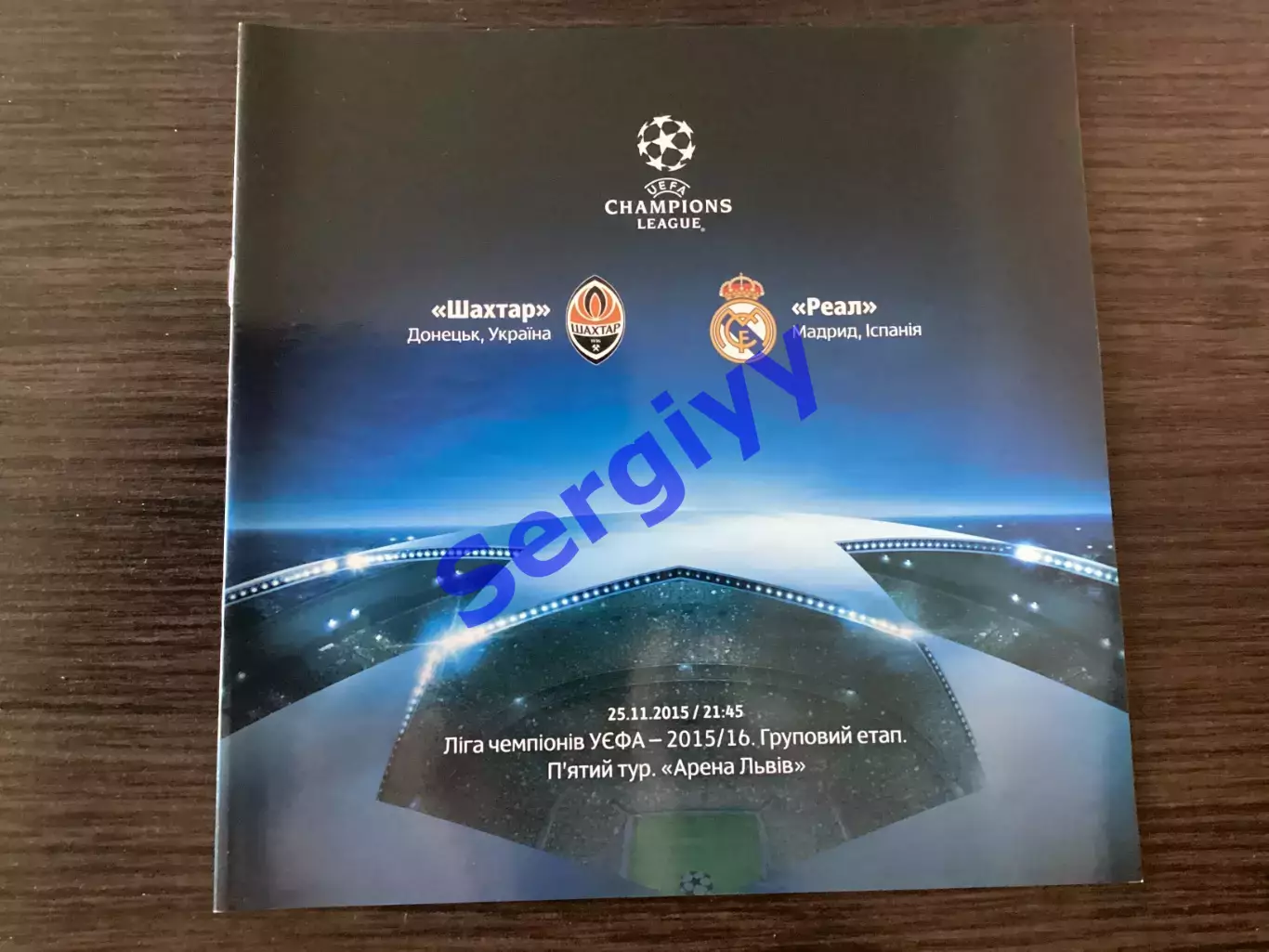 Шахтар Донецьк - Реал Мадрид Іспанія 2015