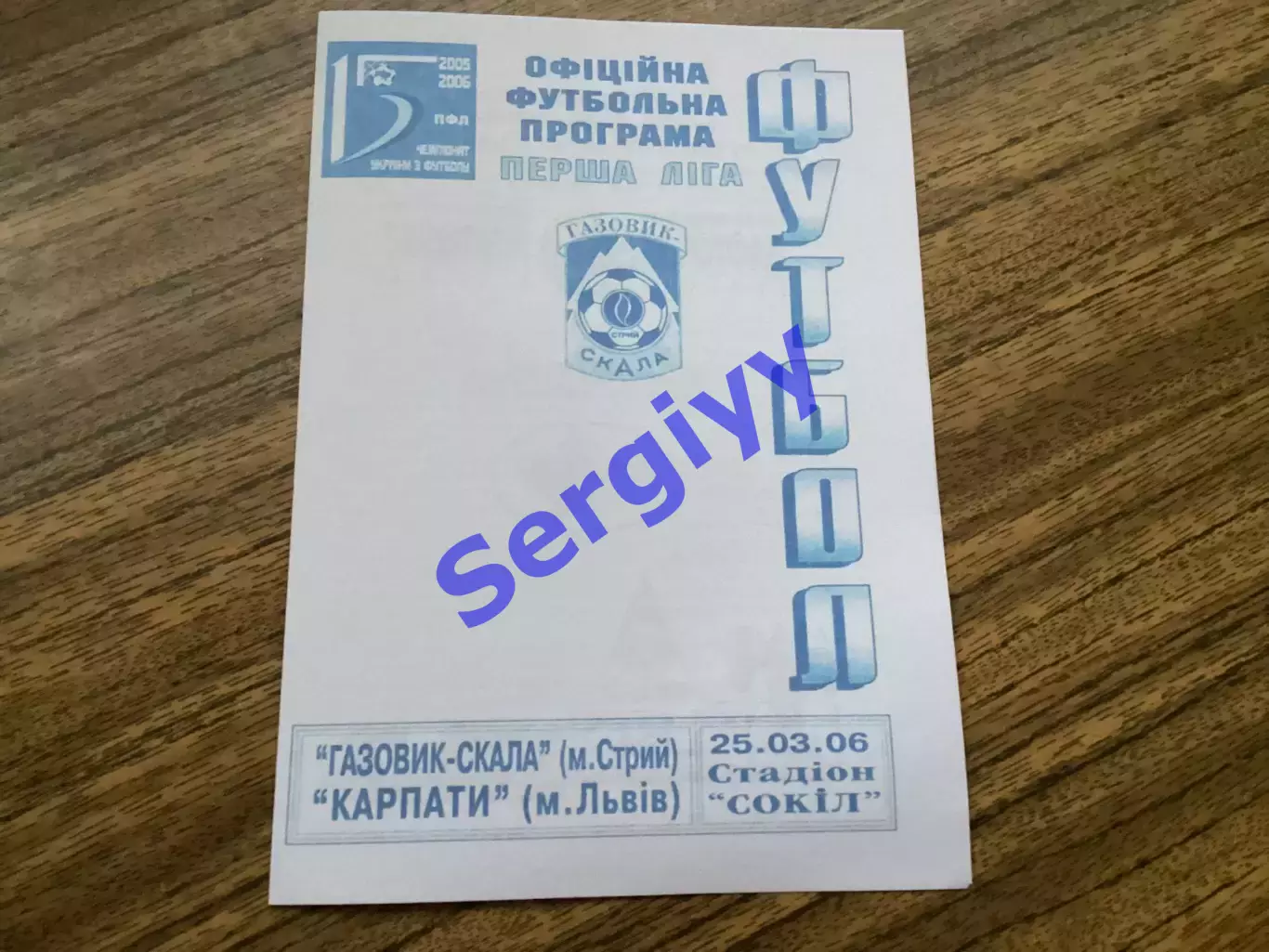 Газовик- Скала Стрий - Карпати Львів 25.03.2006