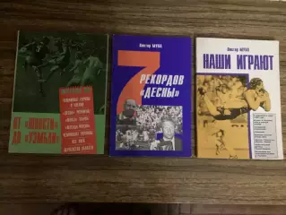 Віктор Муха:7 рекордів Десни,Від Юності до Уемблі,Наші грають.
