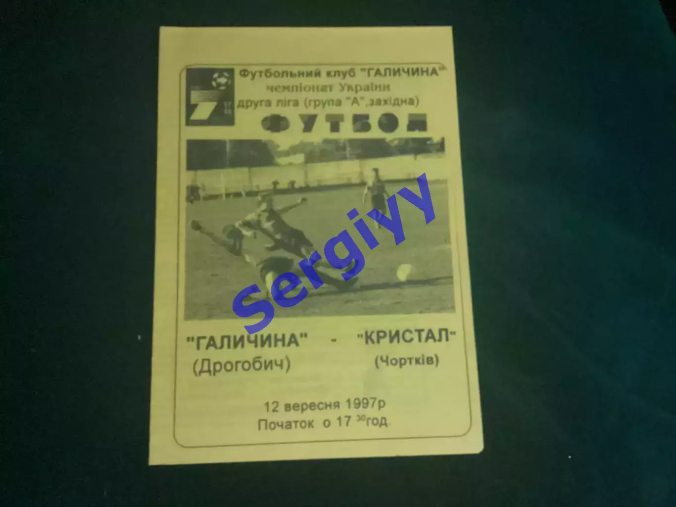Галичина Дрогобич- Кристал Чортків 12.09.1997