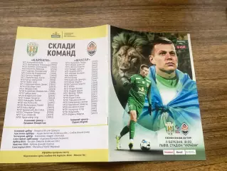 Карпати Львів - Шахтар Донецьк 11.03.2025