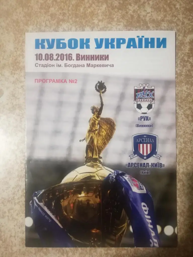 Рух-Арсенал(Киев) 10.08.2016 Кубок Украины