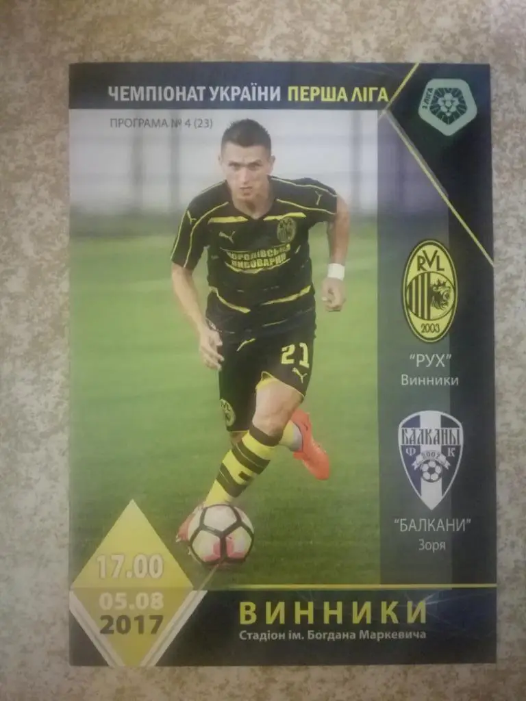 Рух Винники- Балкани Зоря,Одеська 05.08.2017