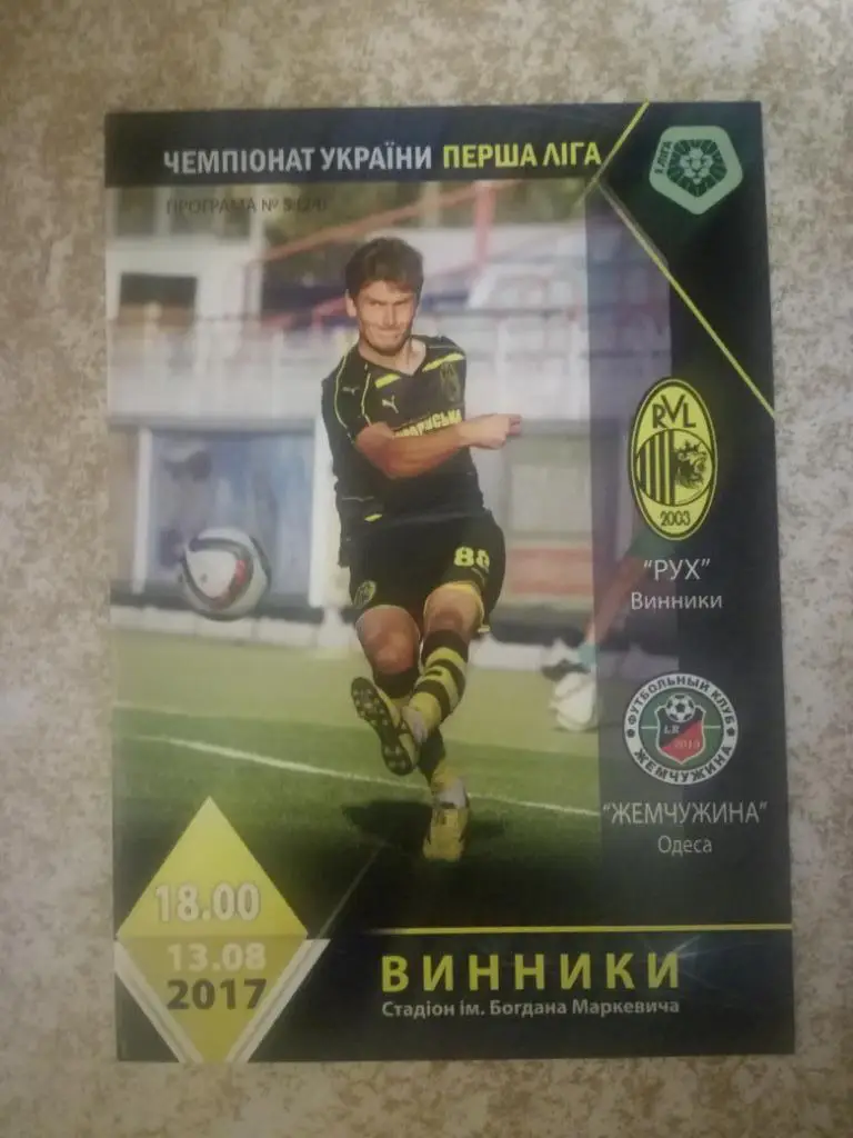 Рух Винники-Жемчужина(Одеса) 13.08.2017