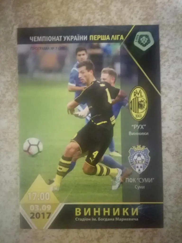 Рух Винники-ПФК Суми(Суми) 03.09.2017