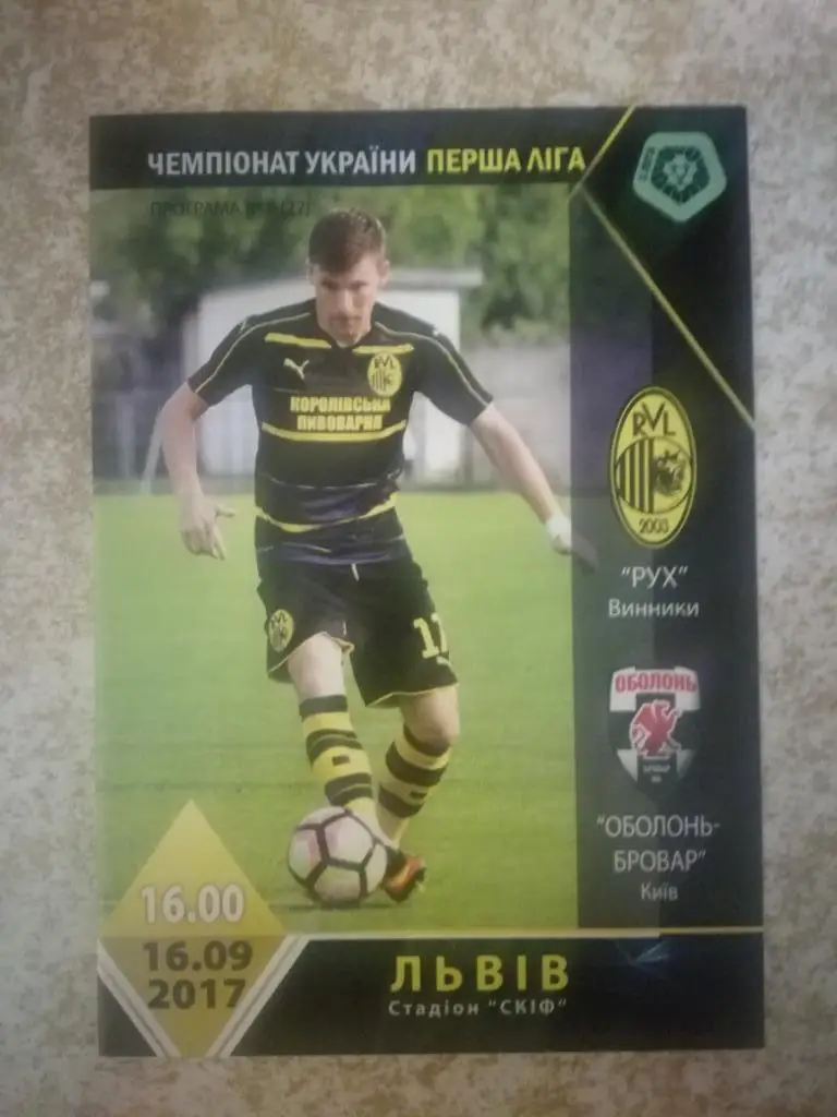Рух Винники-Оболонь-Бровар(Київ) 16.09.2017