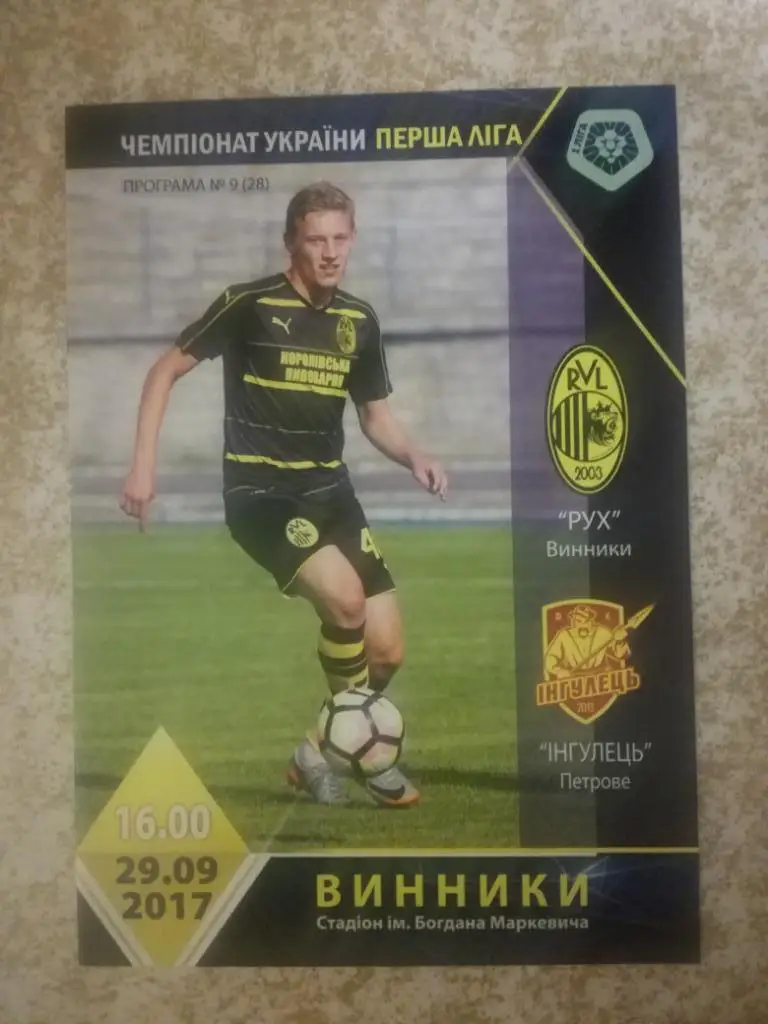Рух Винники-Інгулець(Петрове) 29.09.2017