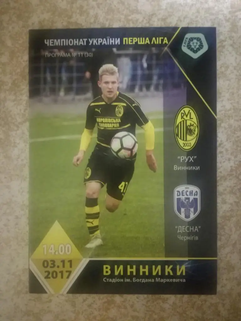 Рух Винники-Десна(Чернигів) 03.11.2017