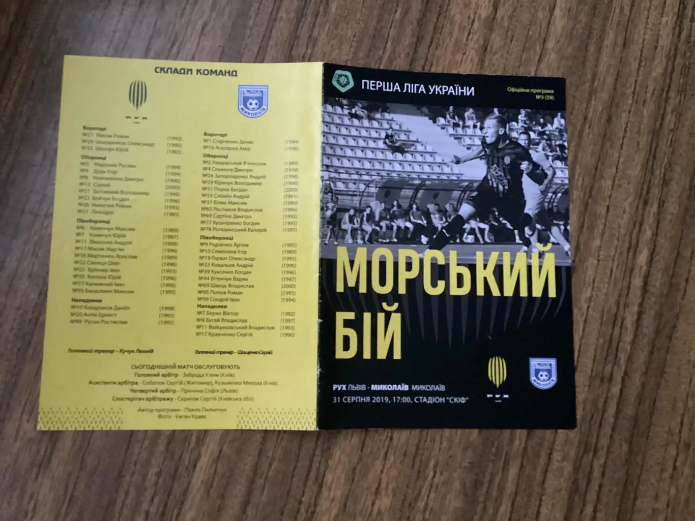 Рух Винники/Львів-ФК Миколаїв Миколаїв 31.08.2019