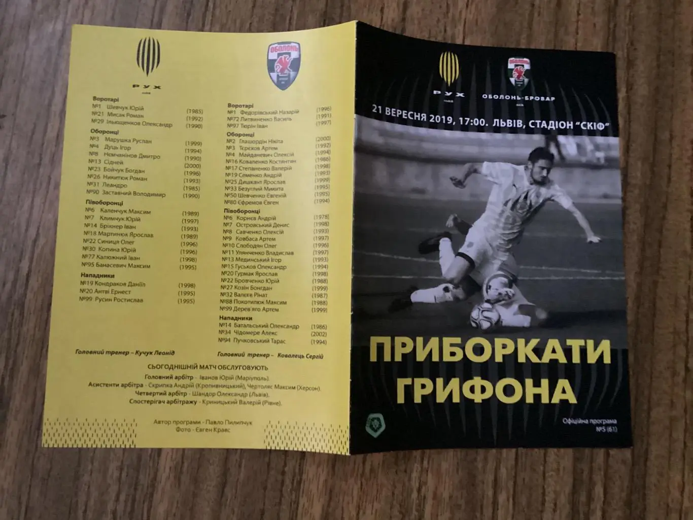 Рух(Львов) -Оболонь-Бровар(Киев) 21.09.2019