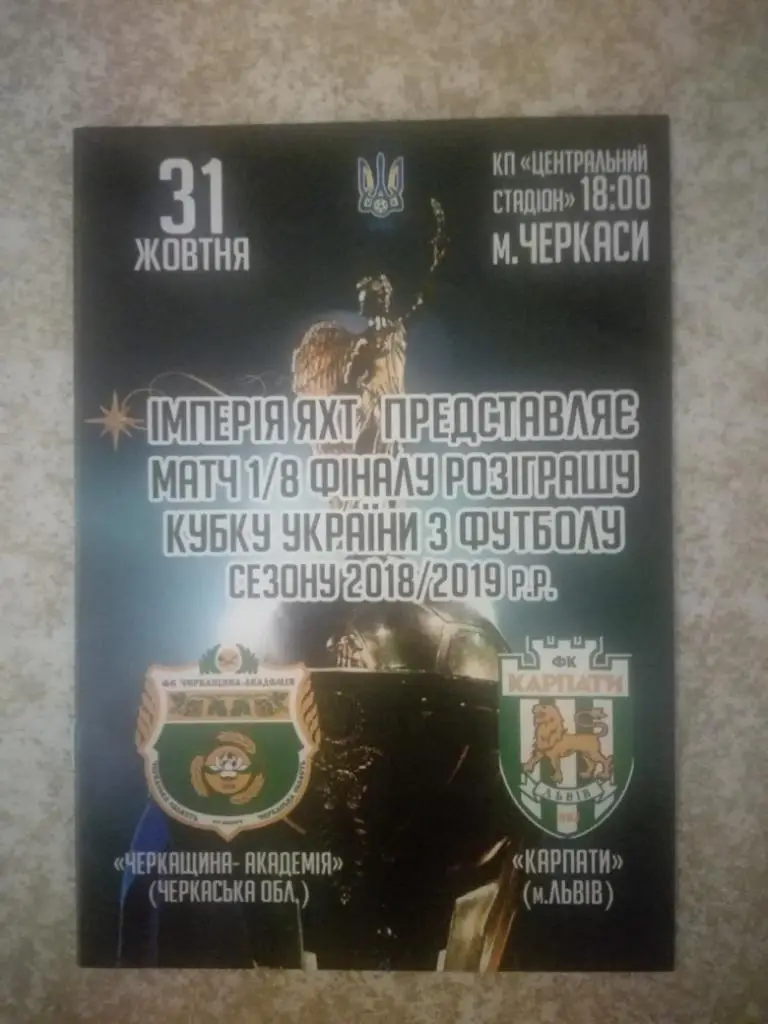 Черкащина-Академия(Черкассы) - Карпаты(Львов) 31.10.2018 Кубок Украины
